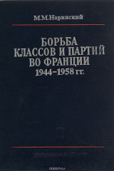 книга Борьба классов и партий во Франции 1944-1958 гг