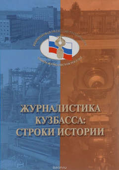 Книга Журналистика Кузбасса: строки истории на ReadRate.com книга Журналистика Кузбасса: строки истории