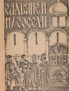 Книга Славяне и их соседи. Еврейское население Центральной России и Юго-Восточной Европы: Средние века - начало Нового времени. Сборник тезисов XII чтений памяти В. Д. Королюка на ReadRate.com книга Славяне и их соседи. Еврейское население Центральной России и Юго-Восточной Европы: Средние века - начало Нового времени. Сборник тезисов XII чтений памяти В. Д. Королюка