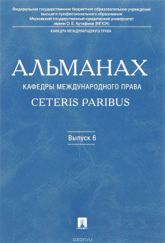 Книга Альманах кафедры международного права Ceteris Paribus. Выпуск 6, 2016 на ReadRate.com книга Альманах кафедры международного права Ceteris Paribus. Выпуск 6, 2016