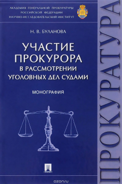 Книга Участие прокурора в рассмотрении уголовных дел судами на ReadRate.com книга Участие прокурора в рассмотрении уголовных дел судами