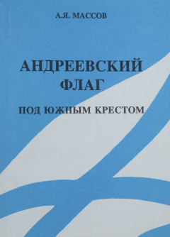 Книга Андреевский флаг под южным крестом на ReadRate.com книга Андреевский флаг под южным крестом