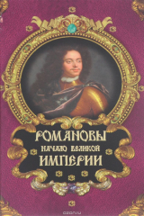 книга Романовы. Начало великой империи