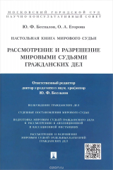 книга Настольная книга мирового судьи. Рассмотрение и разрешение мировыми судьями гражданских дел