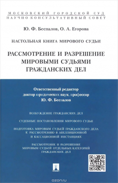 Книга Настольная книга мирового судьи. Рассмотрение и разрешение мировыми судьями гражданских дел на ReadRate.com книга Настольная книга мирового судьи. Рассмотрение и разрешение мировыми судьями гражданских дел