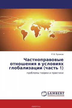 Книга Частноправовые отношения в условиях глобализации (часть 1) на ReadRate.com книга Частноправовые отношения в условиях глобализации (часть 1)
