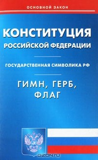 Книга Конституция Российской Федерации. Государственная символика РФ. Гимн, герб, флаг на ReadRate.com книга Конституция Российской Федерации. Государственная символика РФ. Гимн, герб, флаг