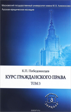 Книга Курс гражданского права. В 3 т. Т. 3. Победоносцев К.П., под ред. Томсинова В.А. на ReadRate.com книга Курс гражданского права. В 3 т. Т. 3. Победоносцев К.П., под ред. Томсинова В.А.