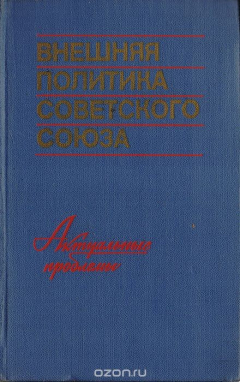 Книга Внешняя политика Советского Союза. Актуальные проблемы на ReadRate.com книга Внешняя политика Советского Союза. Актуальные проблемы