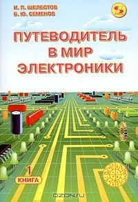 Книга Путеводитель в мир электроники. Книга 1 на ReadRate.com книга Путеводитель в мир электроники. Книга 1