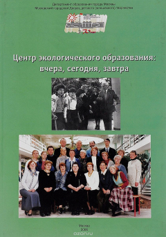 Книга Центр экологического образования:вчера,сегодня,завтра на ReadRate.com книга Центр экологического образования:вчера,сегодня,завтра