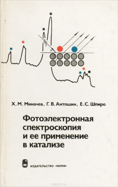 Книга Фотоэлектронная спектроскопия и ее применение в катализе на ReadRate.com книга Фотоэлектронная спектроскопия и ее применение в катализе