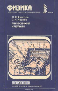 Книга Многоликий кремний на ReadRate.com книга Многоликий кремний