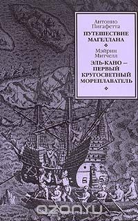 Книга Антонио Пигафетта. Путешествие Магеллана. Мэйрин Митчелл. Эль-Кано - первый кругосветный мореплаватель на ReadRate.com книга Антонио Пигафетта. Путешествие Магеллана. Мэйрин Митчелл. Эль-Кано - первый кругосветный мореплаватель