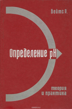 Книга Определение pH. Теория и практика на ReadRate.com книга Определение pH. Теория и практика