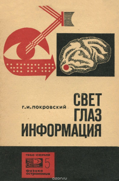 Книга Свет, глаз, информация на ReadRate.com книга Свет, глаз, информация