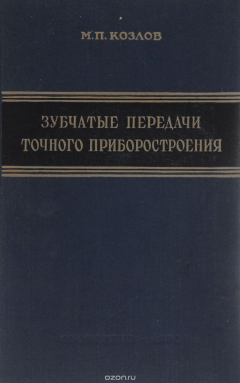 Книга Зубчатые передачи точного приборостроения на ReadRate.com книга Зубчатые передачи точного приборостроения