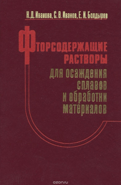 Книга Фторсодержащие растворы для осаждения сплавов и обработки материалов на ReadRate.com книга Фторсодержащие растворы для осаждения сплавов и обработки материалов