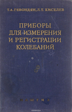 Книга Приборы для измерения и регистрации колебаний на ReadRate.com книга Приборы для измерения и регистрации колебаний