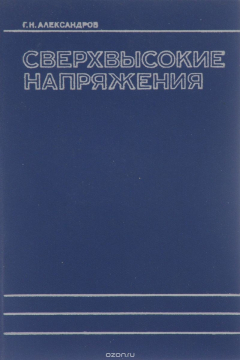 Книга Сверхвысокие напряжения на ReadRate.com книга Сверхвысокие напряжения