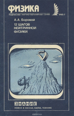 Книга 12 шагов нейтринной физики на ReadRate.com книга 12 шагов нейтринной физики