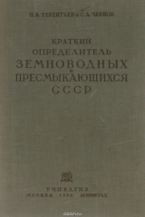 книга Краткий определитель земноводных и пресмыкающихся СССР