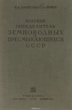 Книга Краткий определитель земноводных и пресмыкающихся СССР на ReadRate.com книга Краткий определитель земноводных и пресмыкающихся СССР