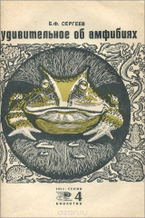 книга Удивительное об амфибиях