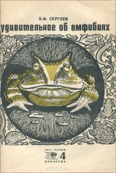 Книга Удивительное об амфибиях на ReadRate.com книга Удивительное об амфибиях