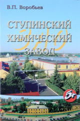 книга Ступинский химический завод