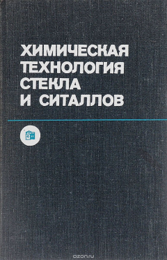 Книга Химическая технология стекла и ситаллов на ReadRate.com книга Химическая технология стекла и ситаллов