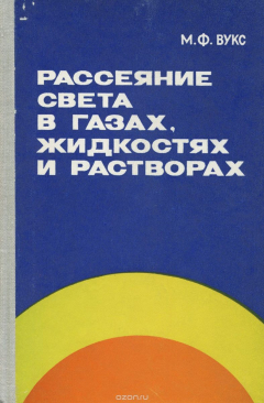 Книга Рассеяние света в газах, жидкостях и растворах на ReadRate.com книга Рассеяние света в газах, жидкостях и растворах