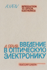 книга Введение в оптическую электронику