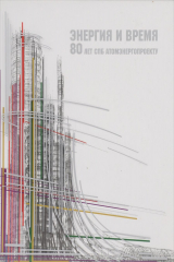 книга Энергия и время. 80 лет СПб Атомэнергопроекту