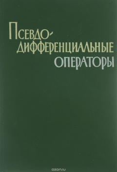 Книга Псевдодифференциальные операторы. Сборник статей на ReadRate.com книга Псевдодифференциальные операторы. Сборник статей