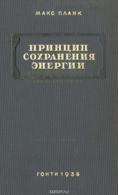 Книга Принцип сохранения энергии на ReadRate.com книга Принцип сохранения энергии