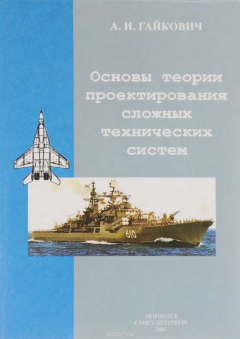 Книга Основы теории проектирования сложных технических систем на ReadRate.com книга Основы теории проектирования сложных технических систем