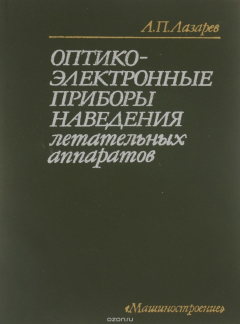Книга Оптико - электронные приборы наведения летательных аппаратов на ReadRate.com книга Оптико - электронные приборы наведения летательных аппаратов