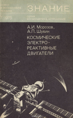 Книга Космические электрореактивные двигатели на ReadRate.com книга Космические электрореактивные двигатели