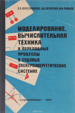 Книга Моделирование, вычислительная техника и переходные процессы в судовых электроэнергетических системах на ReadRate.com книга Моделирование, вычислительная техника и переходные процессы в судовых электроэнергетических системах