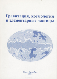 Книга Гравитация, космология и элементарные частицы на ReadRate.com книга Гравитация, космология и элементарные частицы