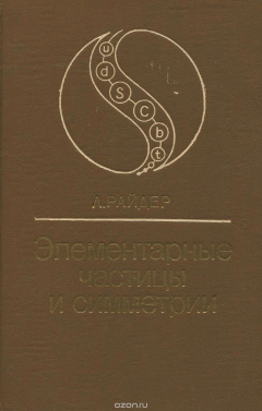Книга Элементарные частицы и симметрии на ReadRate.com книга Элементарные частицы и симметрии