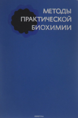 книга Методы практической биохимии