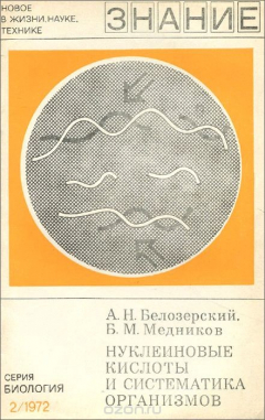 Книга Нуклеиновые кислоты и систематика организмов на ReadRate.com книга Нуклеиновые кислоты и систематика организмов