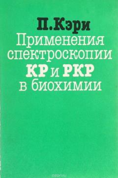 Книга Применения спектроскопии КР и РКР в биохимии на ReadRate.com книга Применения спектроскопии КР и РКР в биохимии