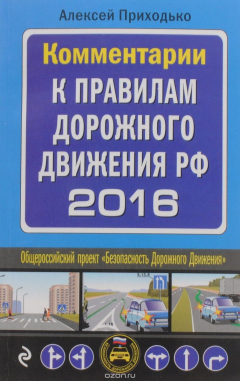 Книга Комментарии к Правилам дорожного движения РФ с изменениями на 2016 год на ReadRate.com книга Комментарии к Правилам дорожного движения РФ с изменениями на 2016 год