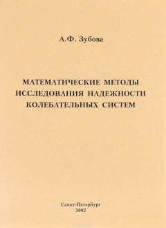 Книга Математические методы исследования надежности колебательных систем на ReadRate.com книга Математические методы исследования надежности колебательных систем