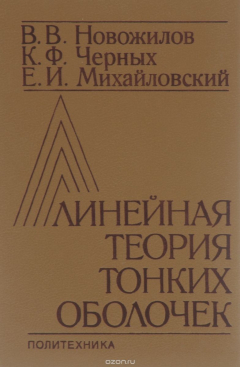Книга Линейная теория тонких оболочек на ReadRate.com книга Линейная теория тонких оболочек