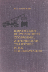 книга Двигатели внутреннего сгорания, автомобили, тракторы и их эксплуатация