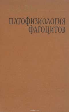 Книга Патофизиология фагоцитов (краткий очерк истории и современного состояния учения о фагоцитозе) на ReadRate.com книга Патофизиология фагоцитов (краткий очерк истории и современного состояния учения о фагоцитозе)